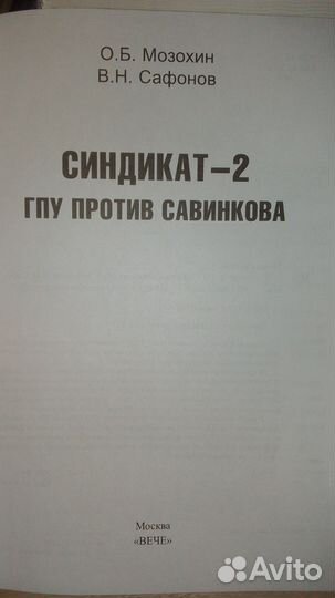 Синдикат 2. гпу против Савинкова. Мозохин