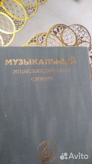 Музыкальный энциклопедический словарь