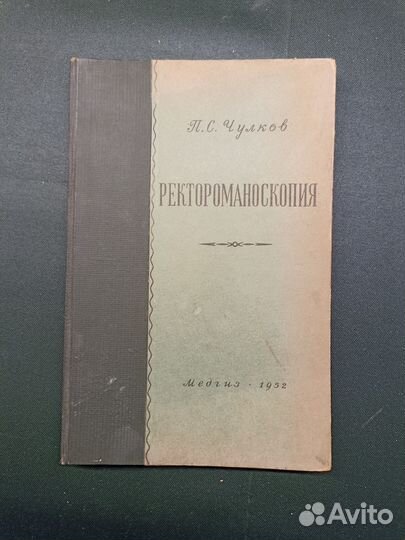 Ректороманоскопия. Чулков. 1952