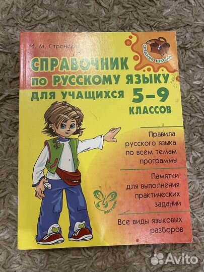 Справочники по русскому языку 5-9 класс
