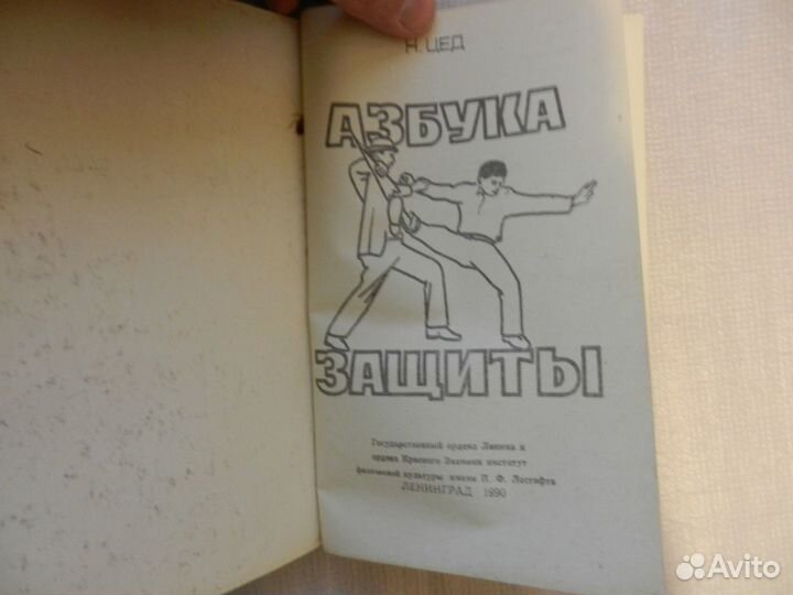 Азбука защиты