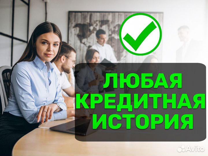 Поможем получить кредит для бизнеса