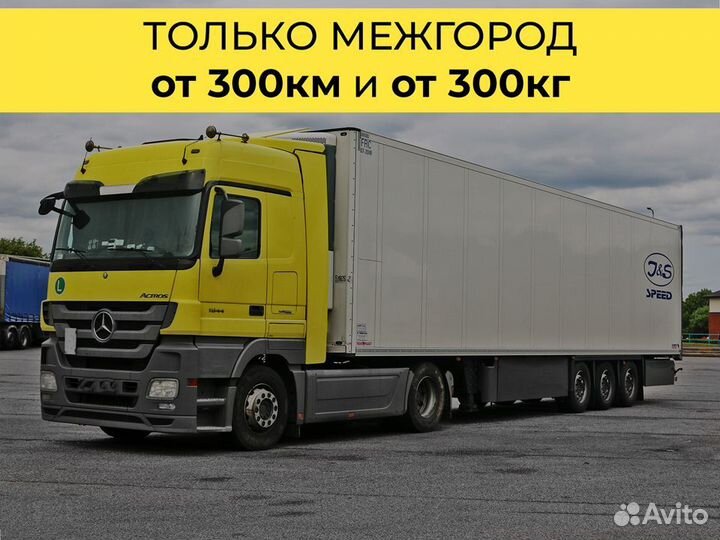 Перевозки фура только межгород от 300 км