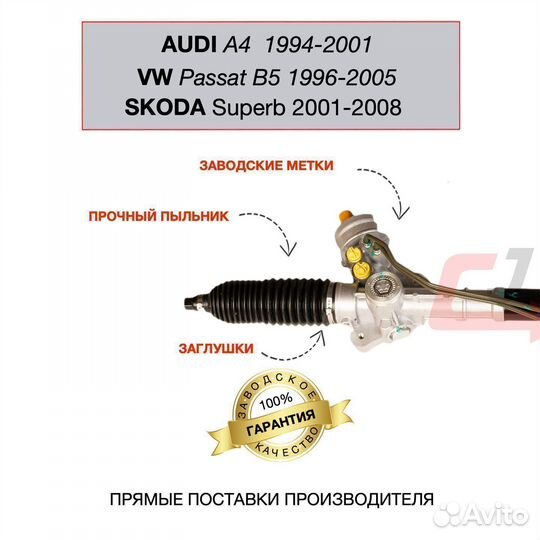 Рулева рейка Audi A4, VW Passat B5, Skoda Superb