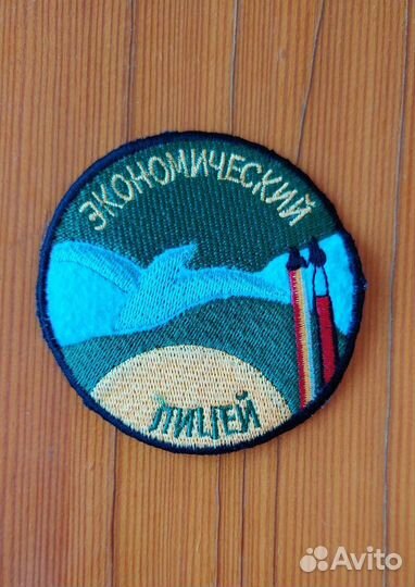 Шеврон нашивка Экономический лицей