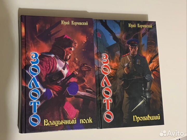 Книги Юрия Корчевского, Золото