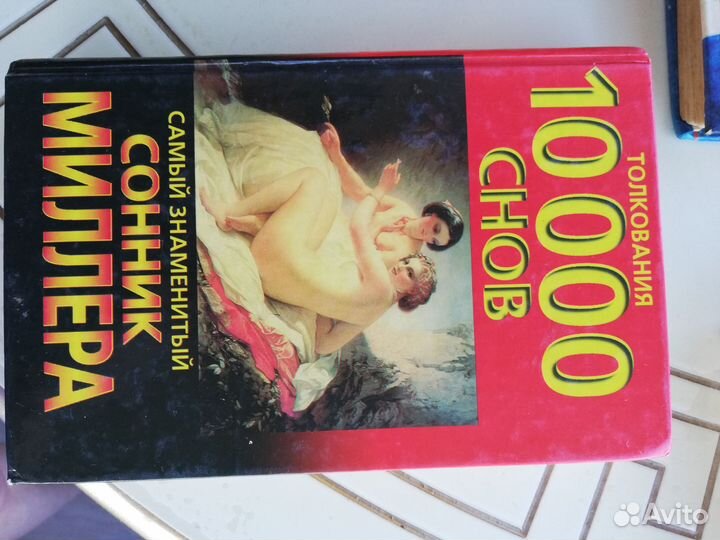 Сонник Миллера 10.000 снов