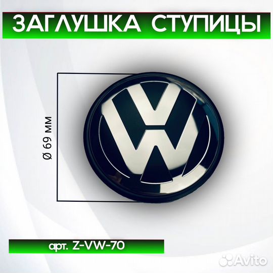 Колпачки на диски Volkswagen Z-VW-70