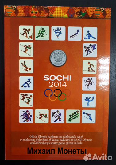 Набор монет 2014 Сочи в Капсульном альбоме