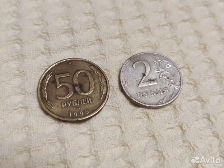 Монеты России 1993 и 1998 гг. 2 и 50 лмд ммд