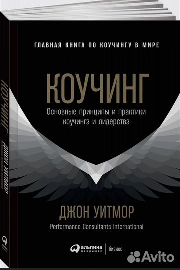 Коучинг Джон Уитмор