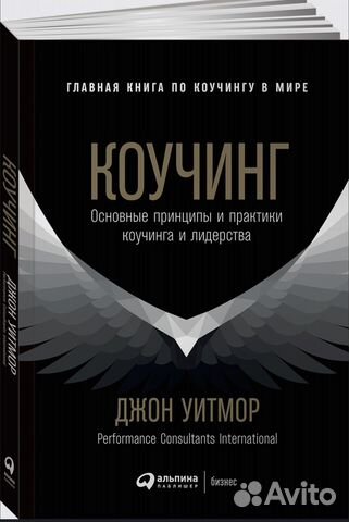 Коучинг Джон Уитмор