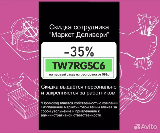 Секретная скидка сотрудника Деливери клаб