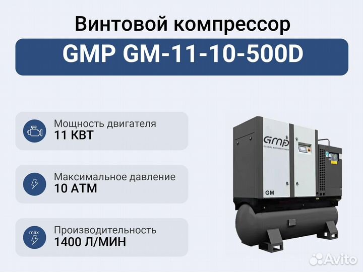 Винтовой компрессор GMP GM-11-10-500D