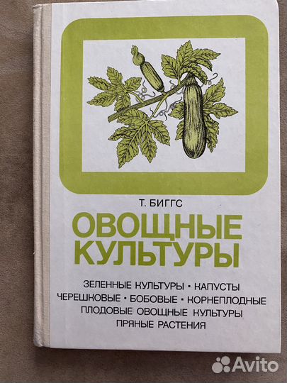 Книга Овощные культуры