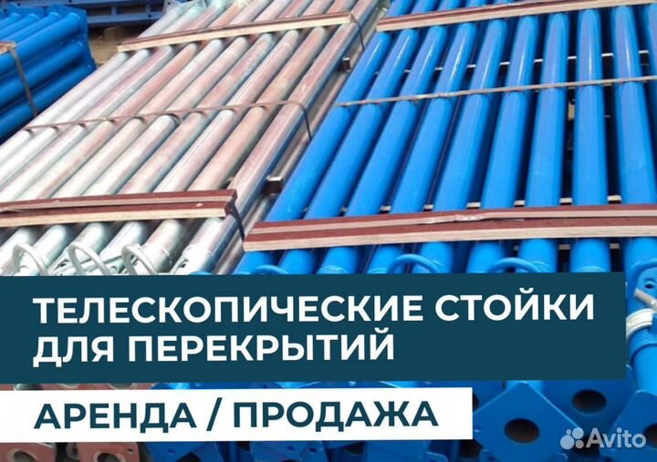 Телескопическая стойка продажа