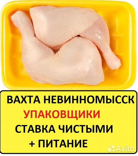 Невинномысск Упаковщик вахта с питанием