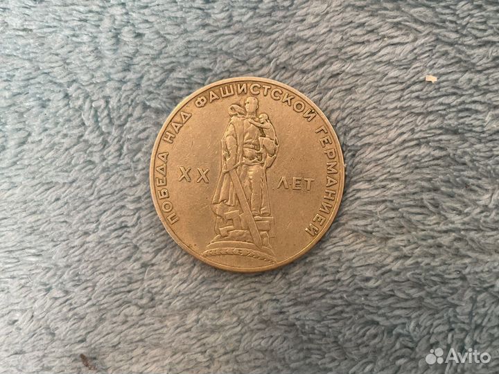 1 рубль 20 лет победы