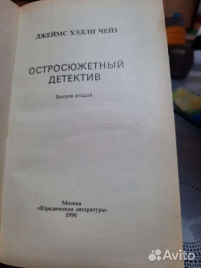 Джеймс хедли чейз