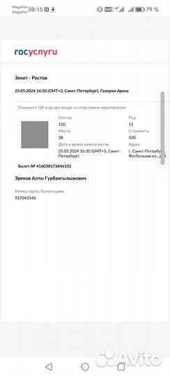 Продаю билет футбол Зенит Ростов на 25.05.2024г