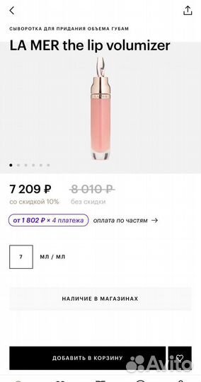 La Mer сыворотка для придания объема губам