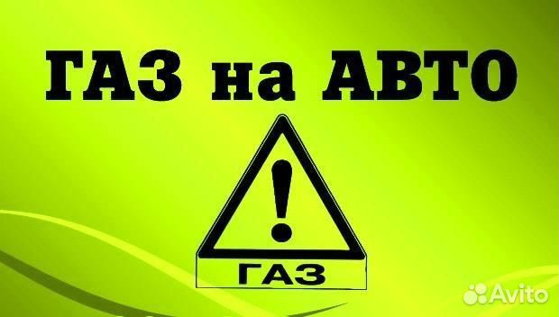 Газ на авто