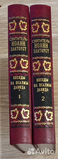 Беседы на Псалмы Давида. Свт. Иоанн Златоуст. 2т