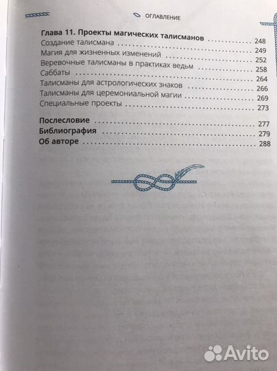 Б.Уильямс Магия шнуров