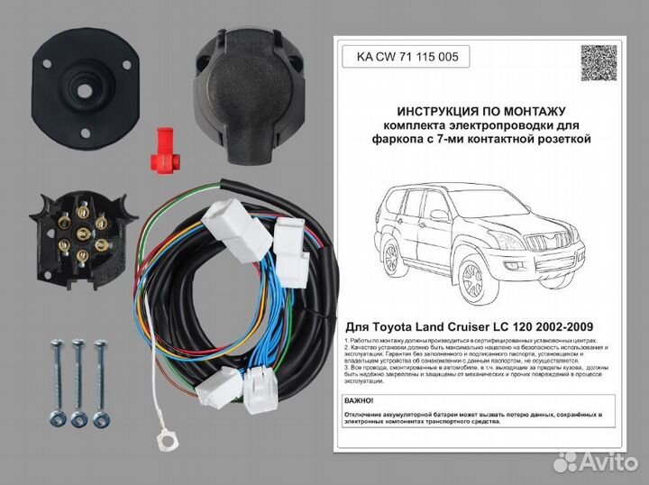 Комплект электрики фаркопа Toyota LC Prado 120