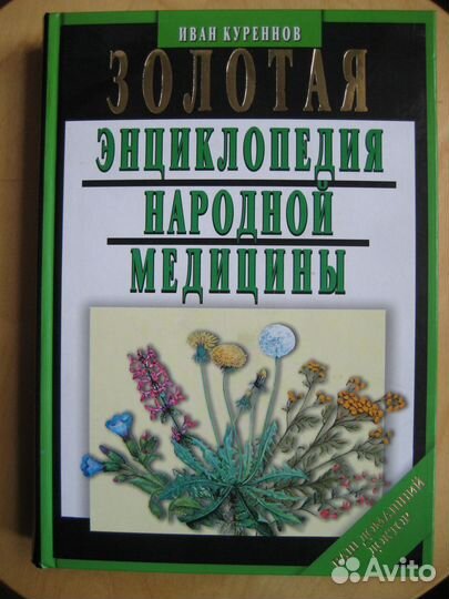 И.Куреннов Золотая энциклопедия народной медицины