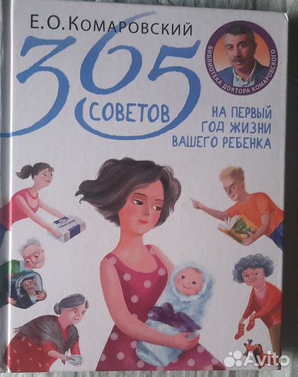 Доктор Комаровский. Здоровье ребенка.365 советов