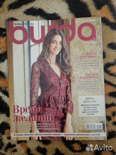 Журналы бурда моден