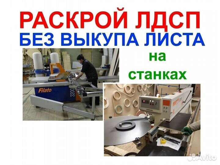 Распил лдсп на мебельные детали Кромление Присадка