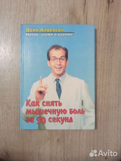 Д Андерсон Как снять мышечную боль за 90 секунд