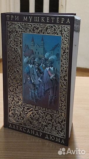 Всемирная детская классика. А. Дюма