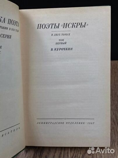 Поэты Искры. В двух томах. Том 1