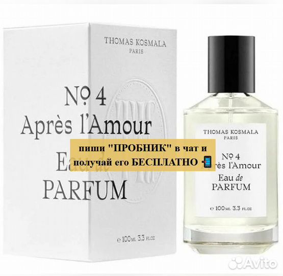 Духи № 4 Apres lAmour Thomas Kosmala