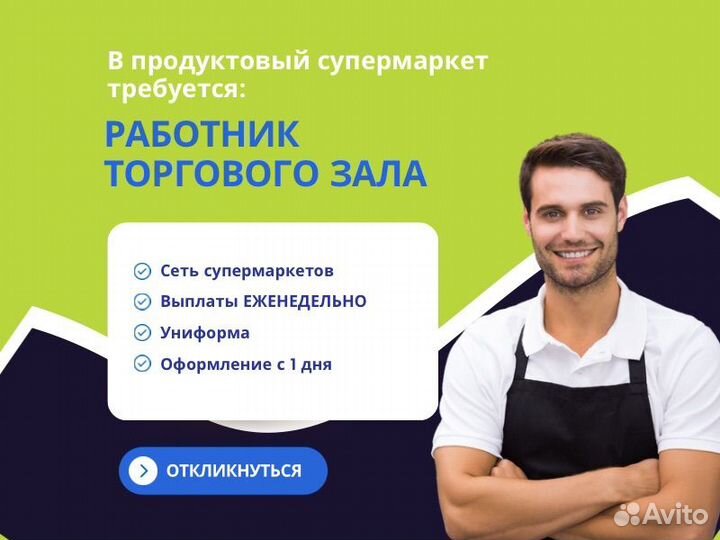 Работник торгового зала (без опыта / у дома)