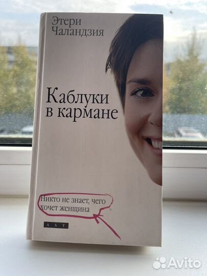 Каблуки в кармане. Этери Чаландзия