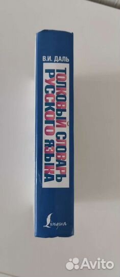 В.И.Даль Толковый словарь рус.языка