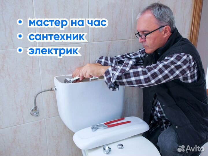 Мастер на час. Сантехник. Электрик