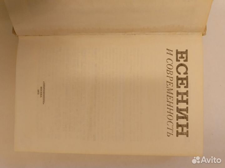Есенин и современность. 1975 год