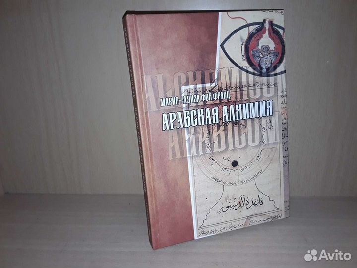 Фон Франц Мария-Луиза. Арабская алхимия