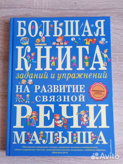 Большая книга заданий и упражнений на развитие