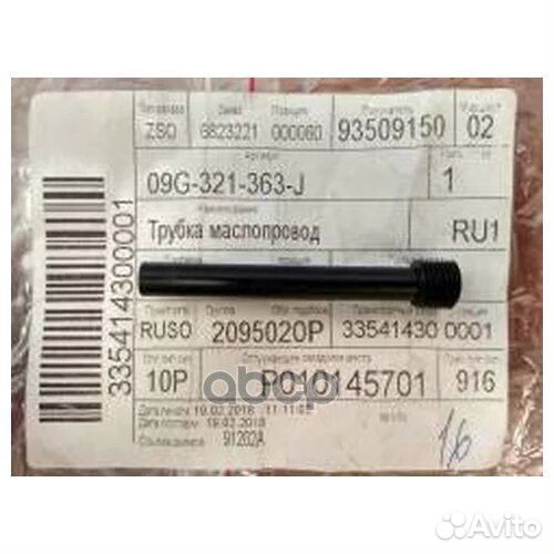 Трубка маслопровода, АКПП6 AQ160 09G321363J VAG