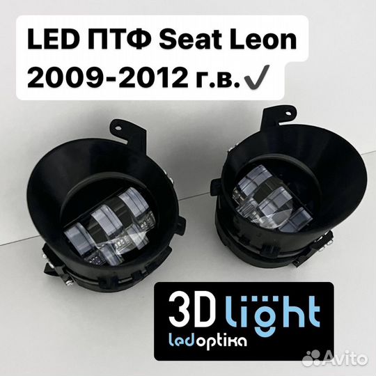 LED Противотуманные фары Seat Leon 5 линз 55w