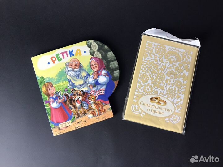 Книжка детская + св-во о браке