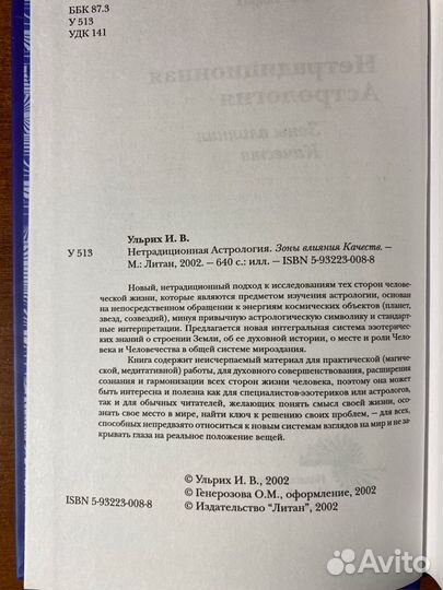 Ульрих Нетрадиционная астрология Жизнь человека