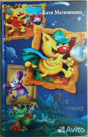 Катя Матюшкина. Все приключения кота да Винчи