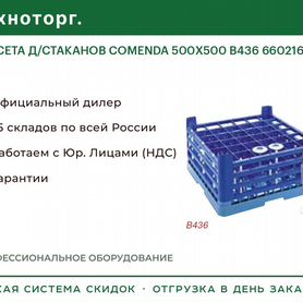 Кассета Д/стаканов comenda 500Х500 B436 660216